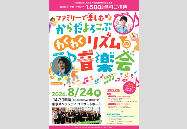 東京都ファミリーコンサート