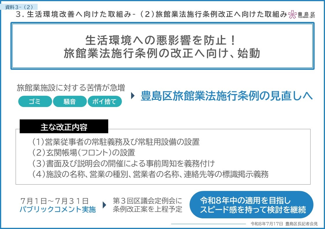 3-2.旅館業法施行条例改正へ向けた取組み