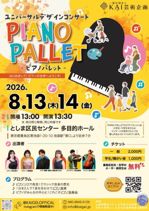 ユニバーサルデザインコンサート『PIANO PALLET』
