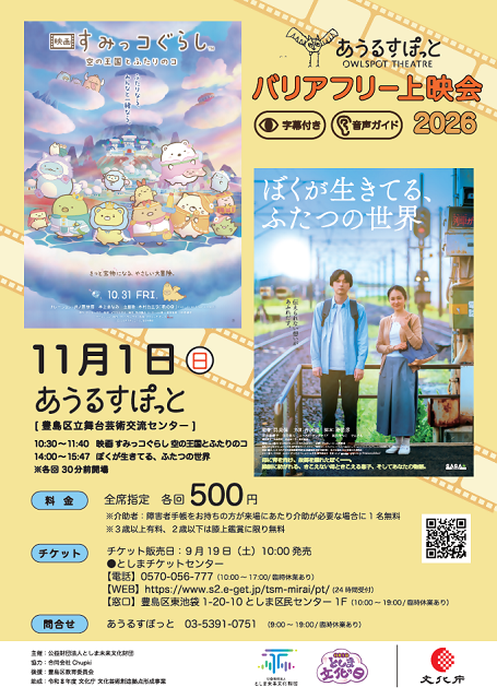 バリアフリー上映会2026表