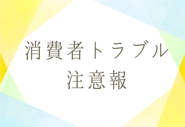 消費者トラブル+注意報