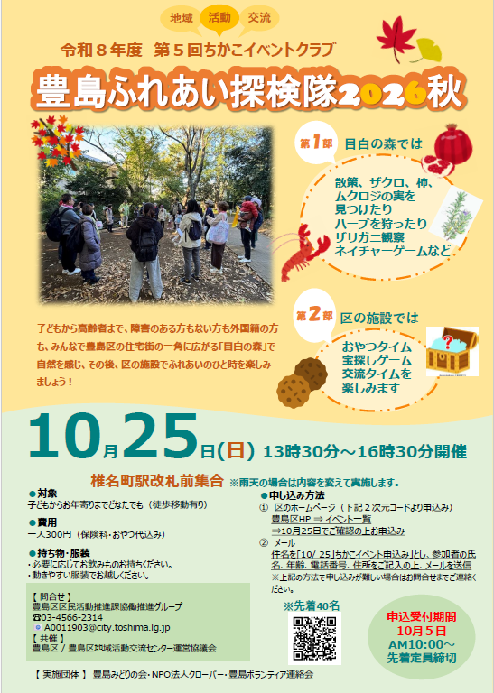 豊島ふれあい探検隊２０２６秋