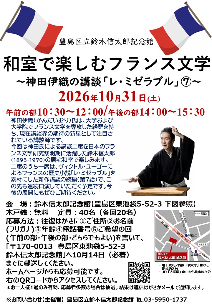 鈴木信太郎記念館口演会「和室で楽しむフランス文学～神田伊織の講談『レ・ミゼラブル』７～」