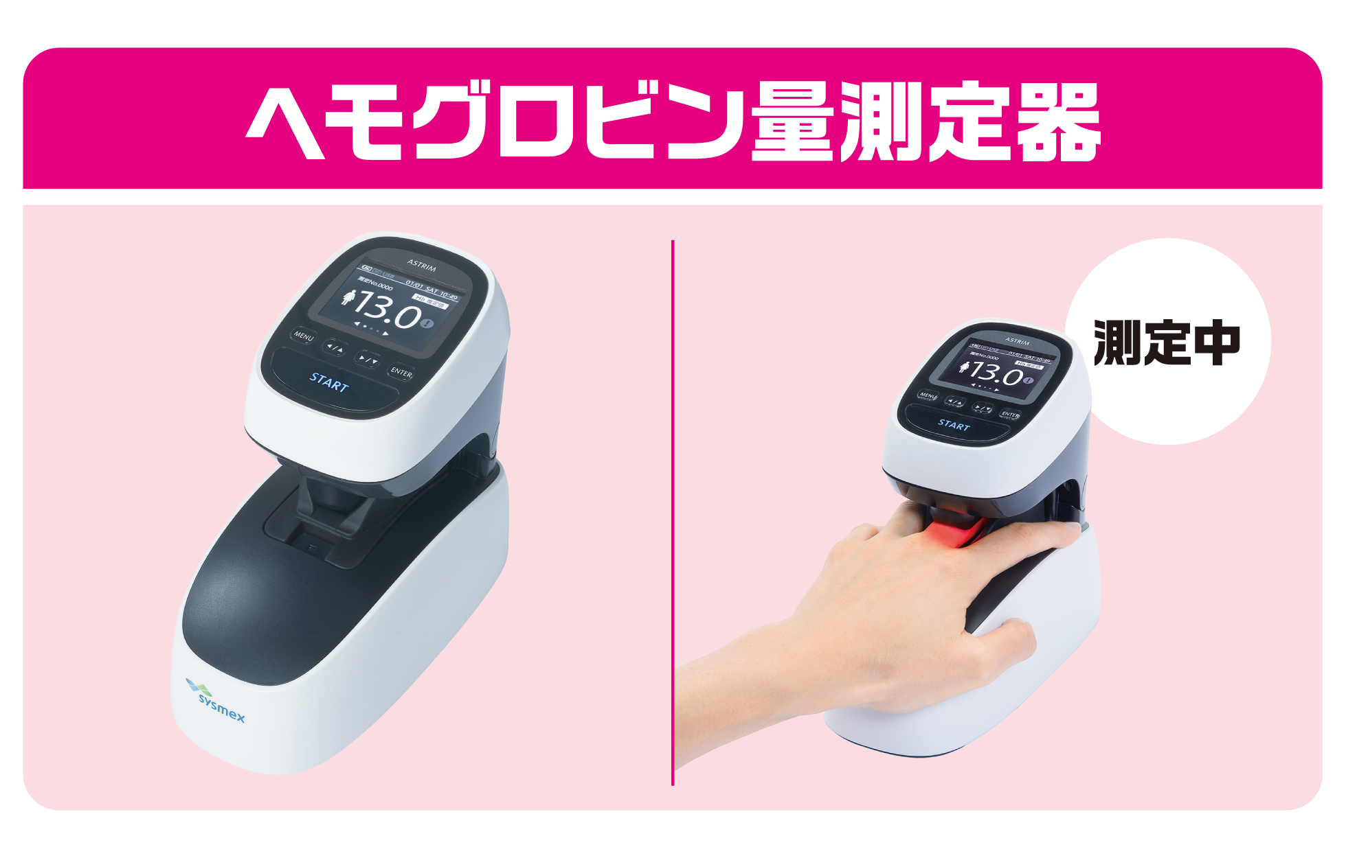 ヘモグロビン量測定器