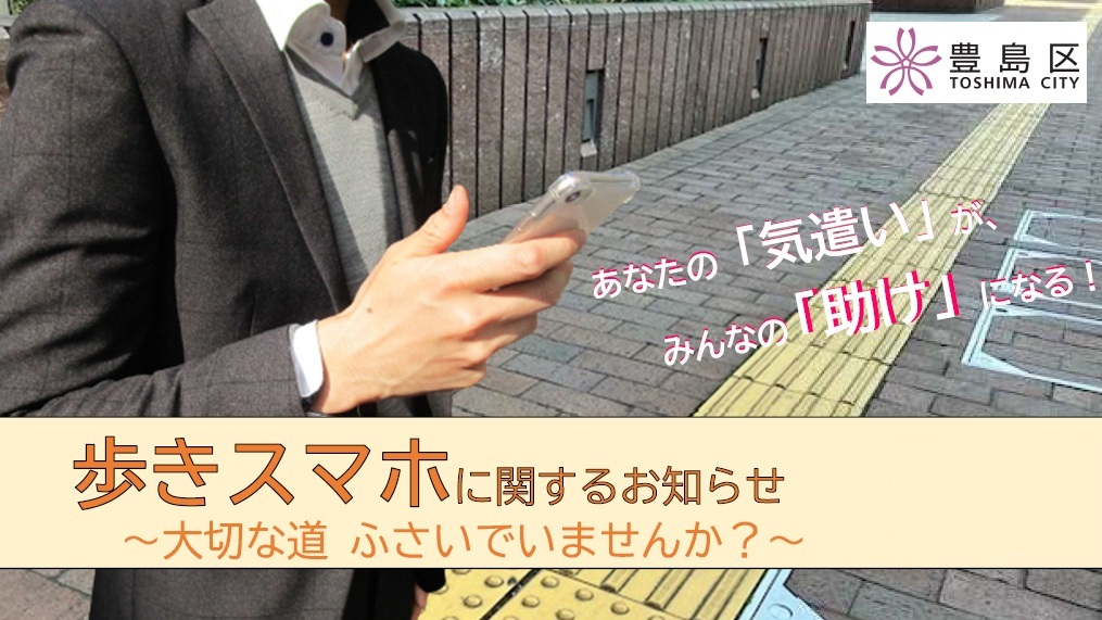 修正版歩きスマホ注意喚起