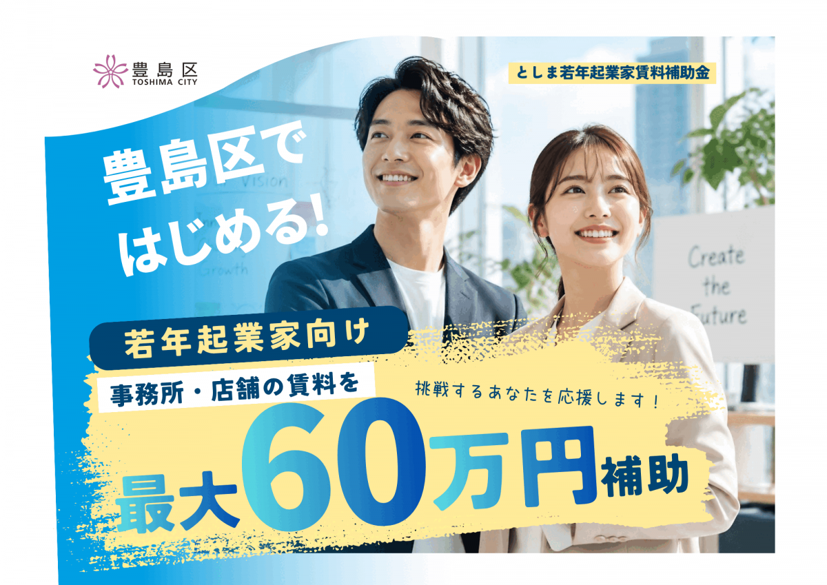 HP用としま若年起業家賃料補助金