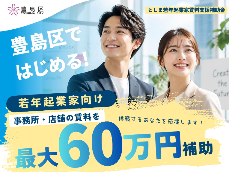としま若年起業家賃料支援補助金チラシ