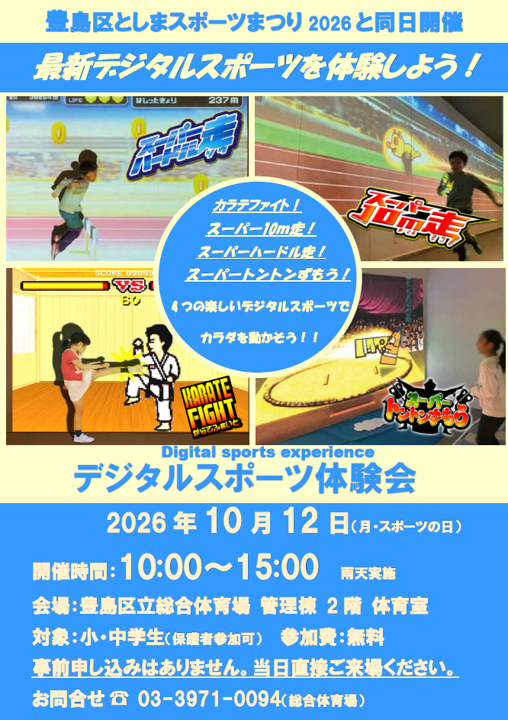 デジタルスポーツ体験会チラシ