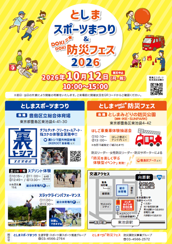  としまスポーツまつり2026（チラシ表紙）