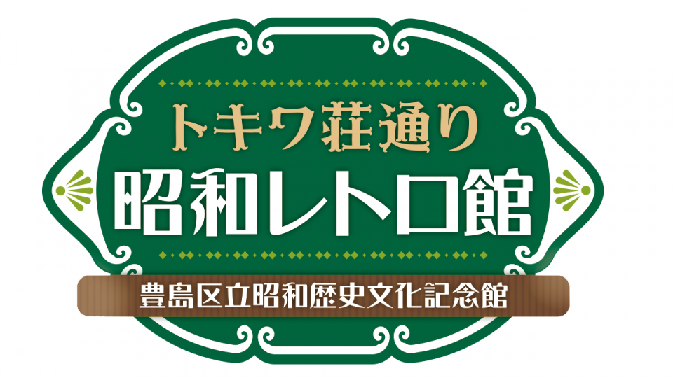 レトロ館ロゴ