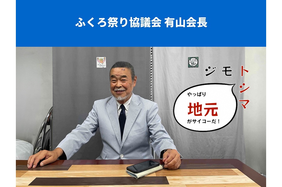 ふくろ祭り協議会有山会長