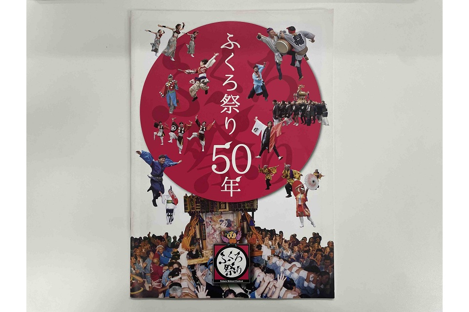 ふくろ祭り５０年記念の冊子