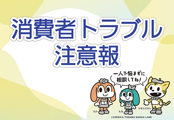 消費者トラブル注意