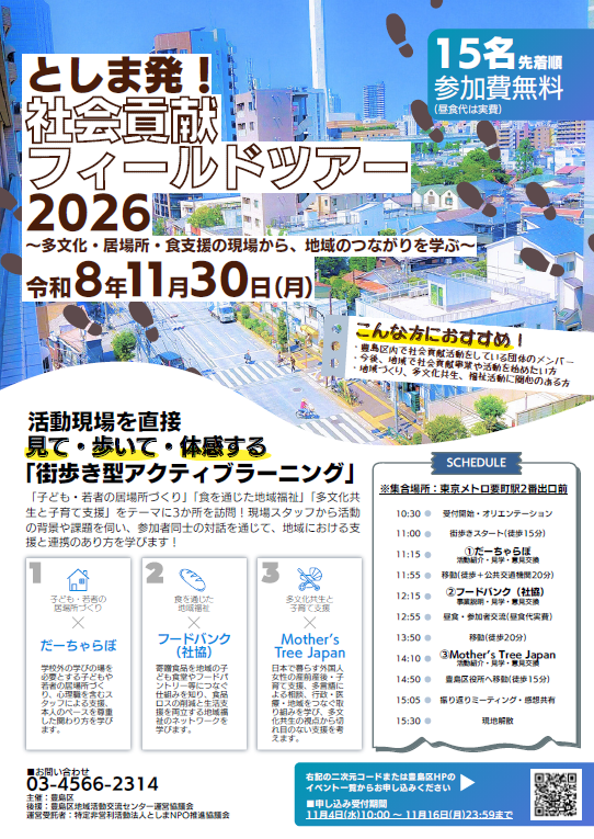 としま発！社会貢献フィールドツアー2026