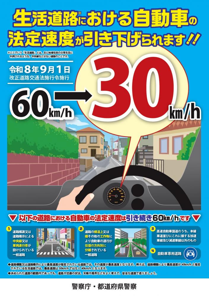生活道路法定速度引き下げ啓発ポスター