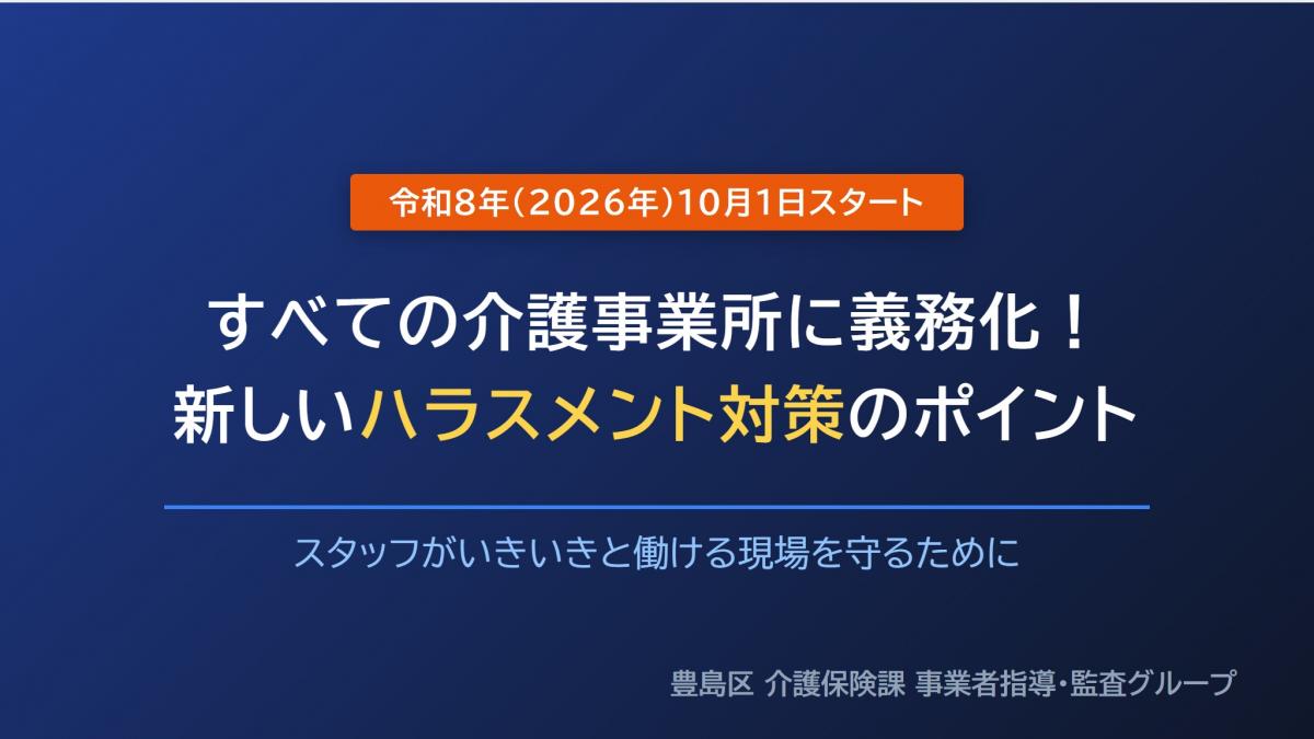 ハラスメント対策義務化1