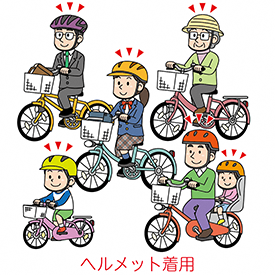自転車用ヘルメット着用