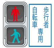 歩行者自転車専用信号