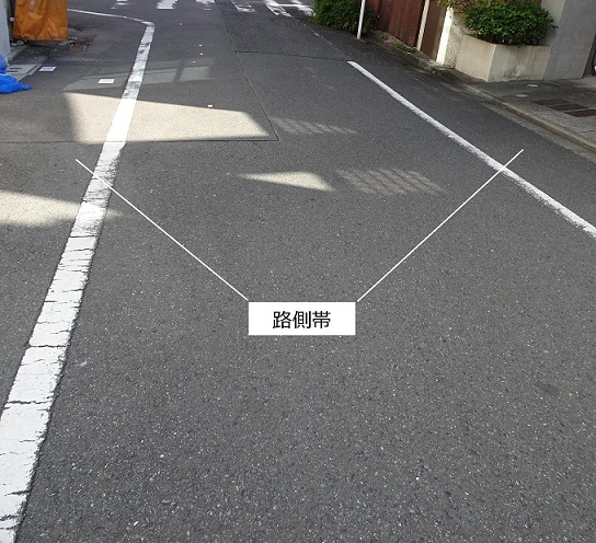 路側帯