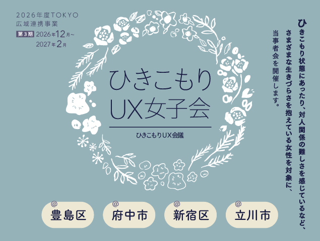 ひきこもりUX女子会バナー
