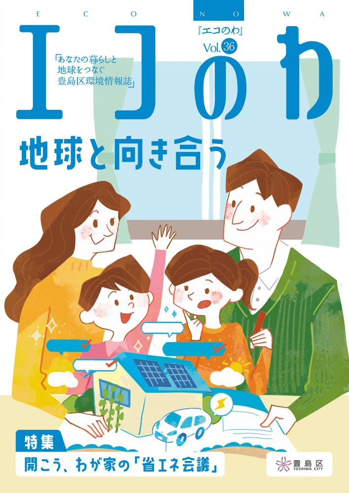 エコのわ36号表紙