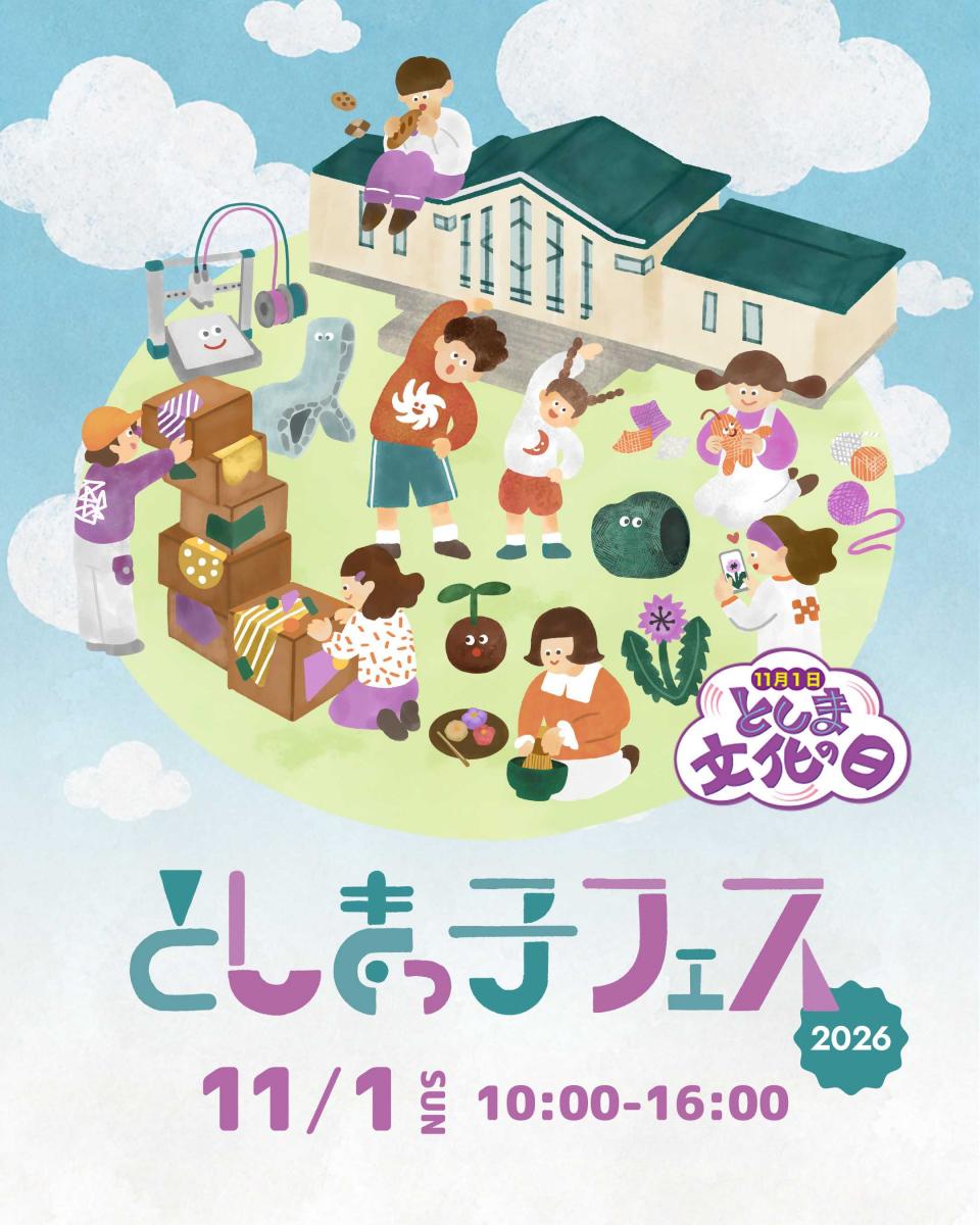 としまっ子フェス