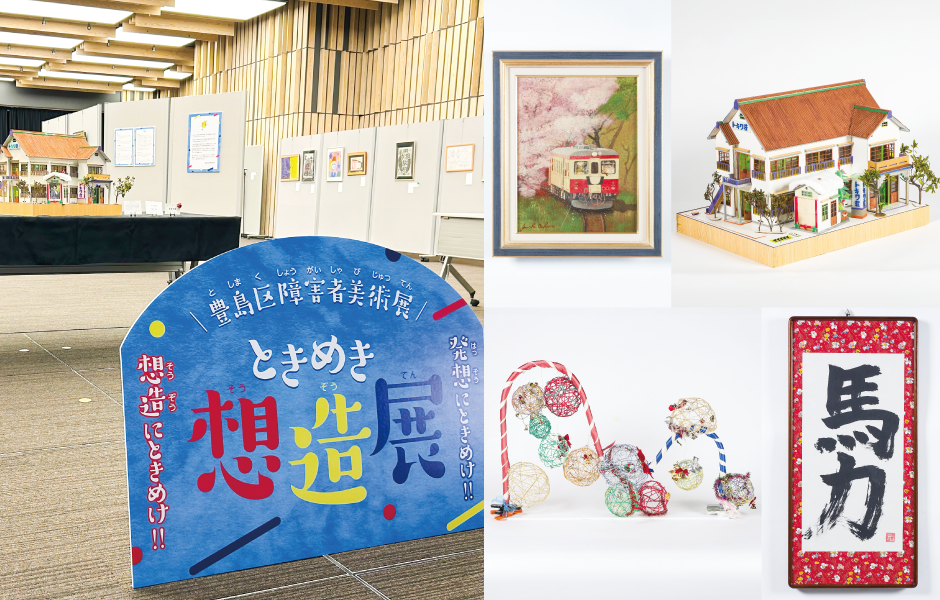 ときめき想造展