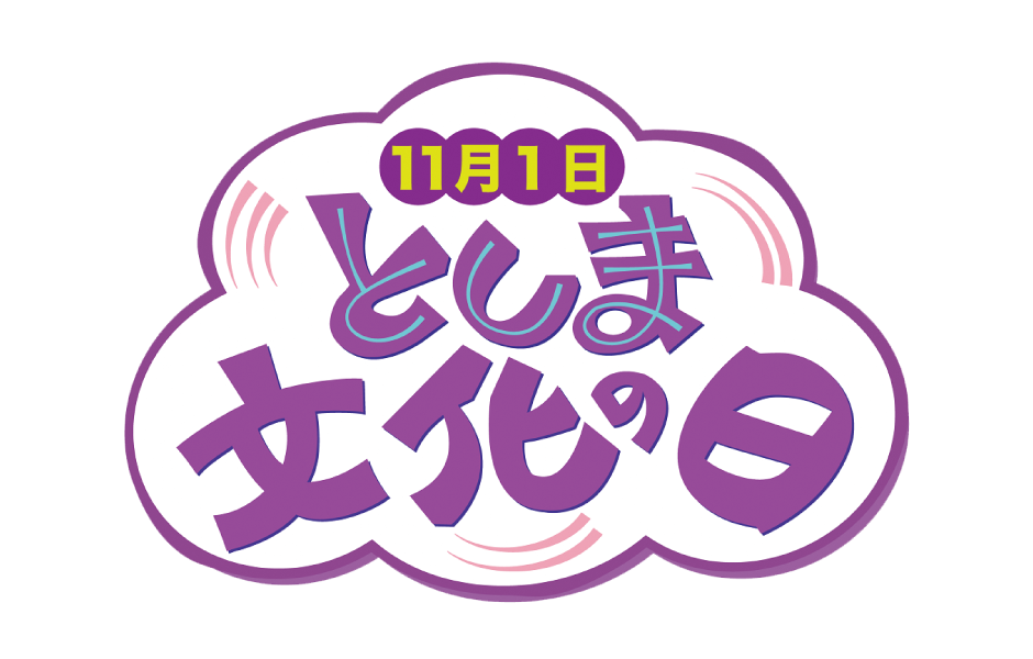 としま文化の日ロゴ