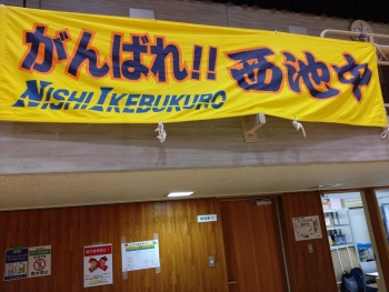 西池袋中学校の横断幕