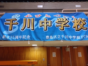 千川中学校の横断幕