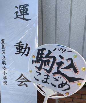 駒込小学校運動会