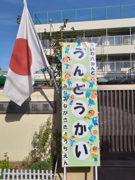 南長崎幼稚園運動会