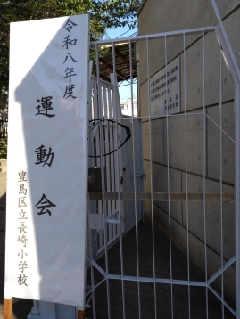 長崎小学校運動会
