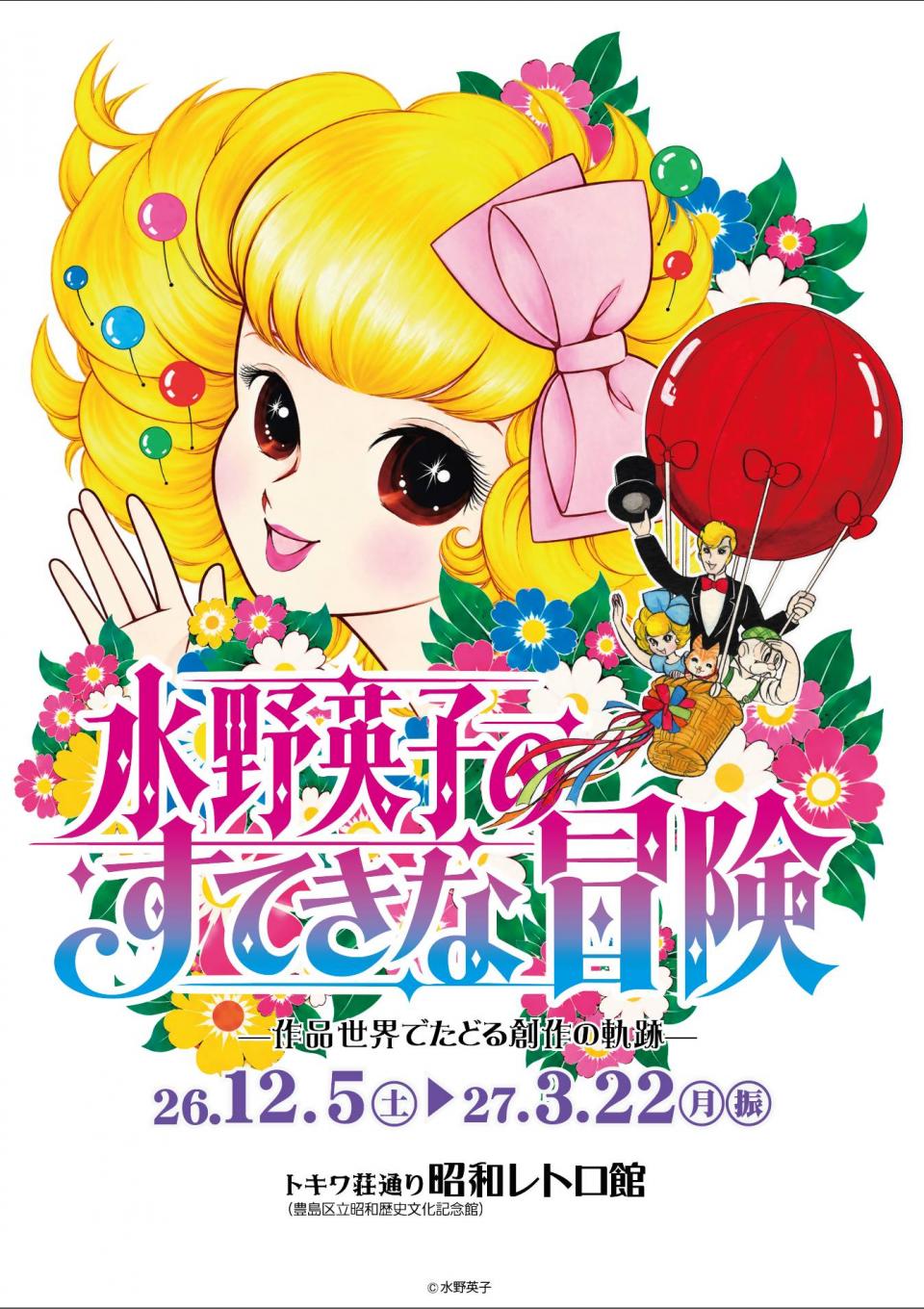 水野英子展KV