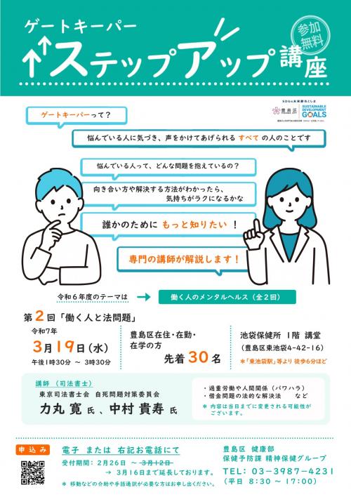 令和6年度ゲートキーパー　ステップアップ講座　第2回　周知用チラシ