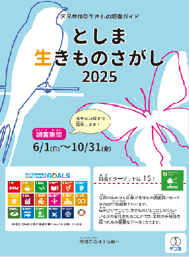 としま生きものさがし2025調査ガイド
