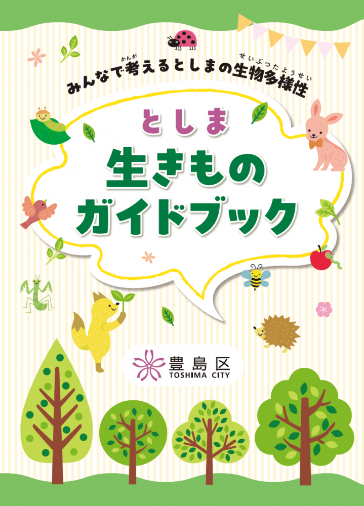 2026生きものガイドブック表紙