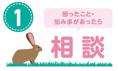 困ったこと・悩み事があったら相談