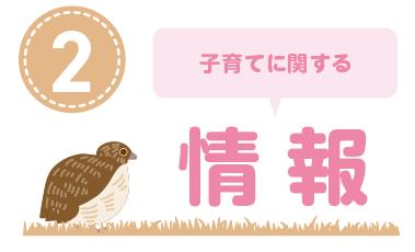 子育てに関する情報