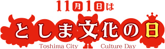 11月1日は としま文化の日