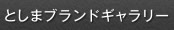 としまブランドギャラリー