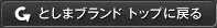 トップに戻る