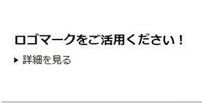 ロゴマークをご活用ください！の詳細を見る