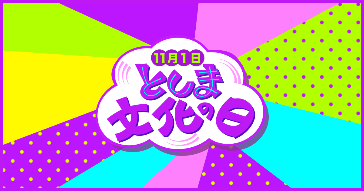 としま文化の日