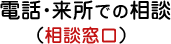 電話・来所での相談（相談窓口）/