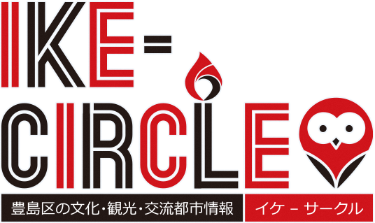 ike-circle 豊島区の文化・観光・交流都市情報 イケ-サークル