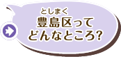 豊島区ってどんなところ？