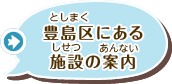 豊島区にある施設の案内