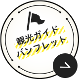 観光ガイド パンフレット