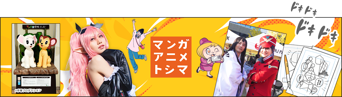 マンガアニメトシマ